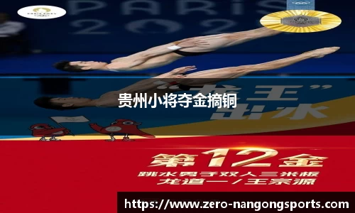 贵州小将夺金摘铜